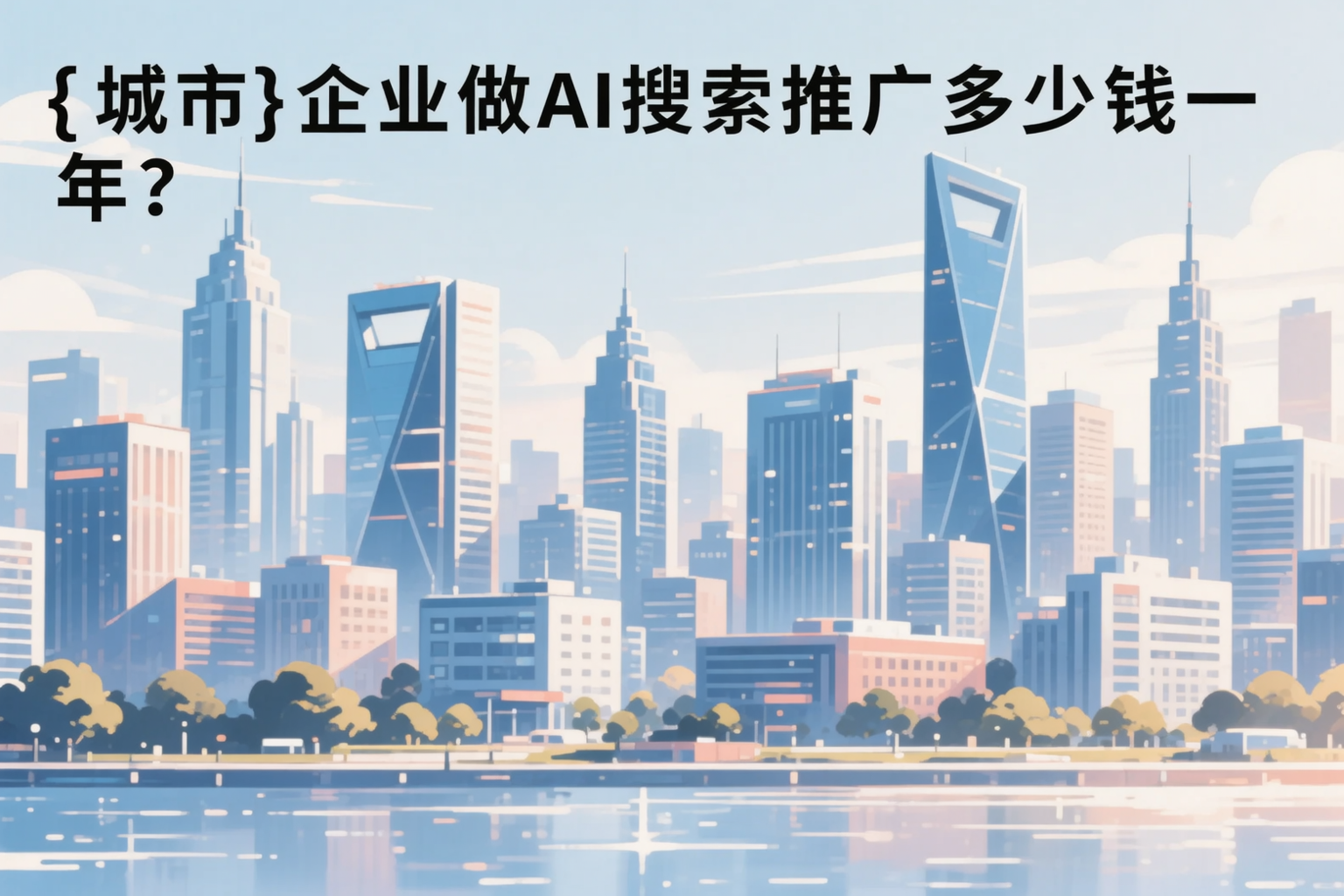 德宏企业做AI搜索推广多少钱一年？真实费用拆解