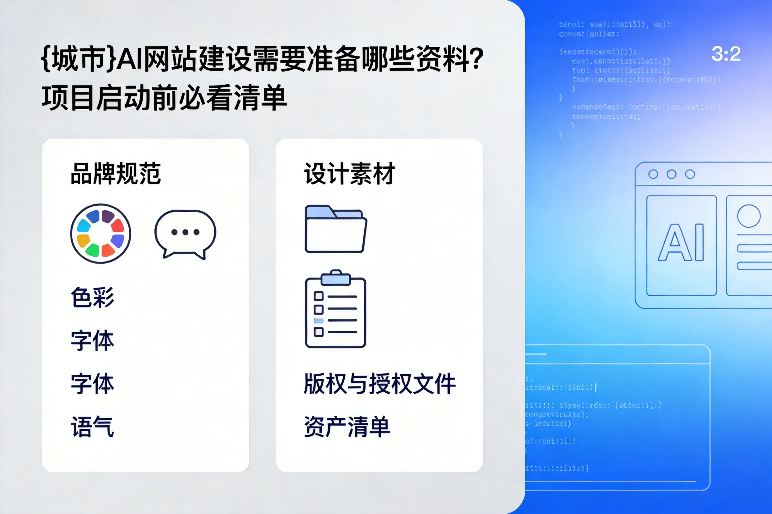 德宏AI网站建设需要准备哪些资料?项目启动前必看清单