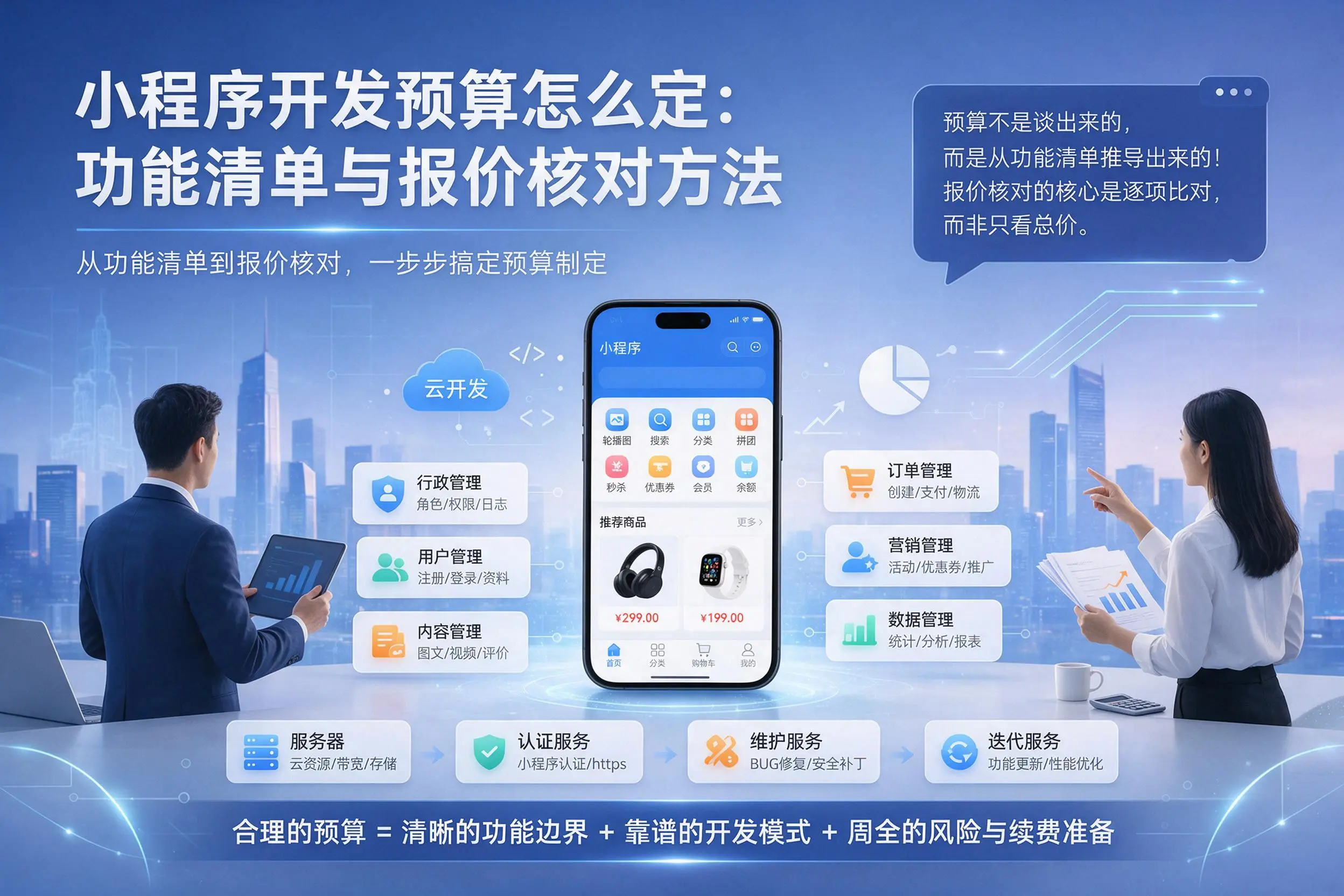 德宏小程序开发预算怎么定：功能清单与报价核对方法