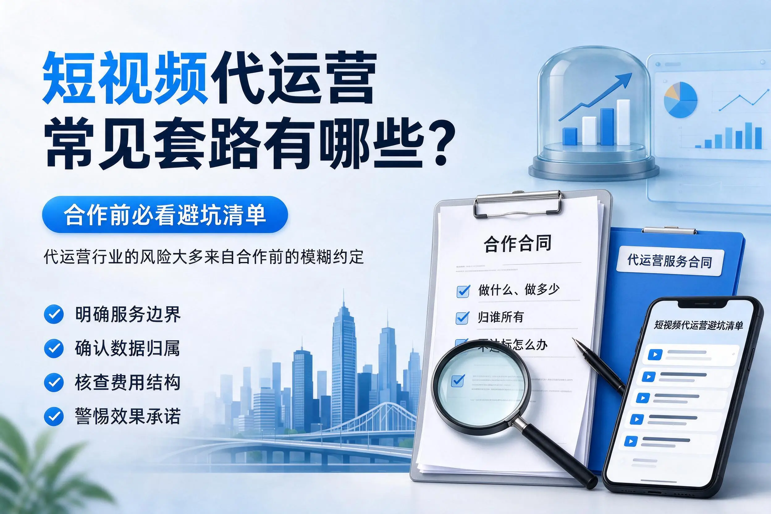 德宏短视频代运营常见套路有哪些？合作前必看避坑清单