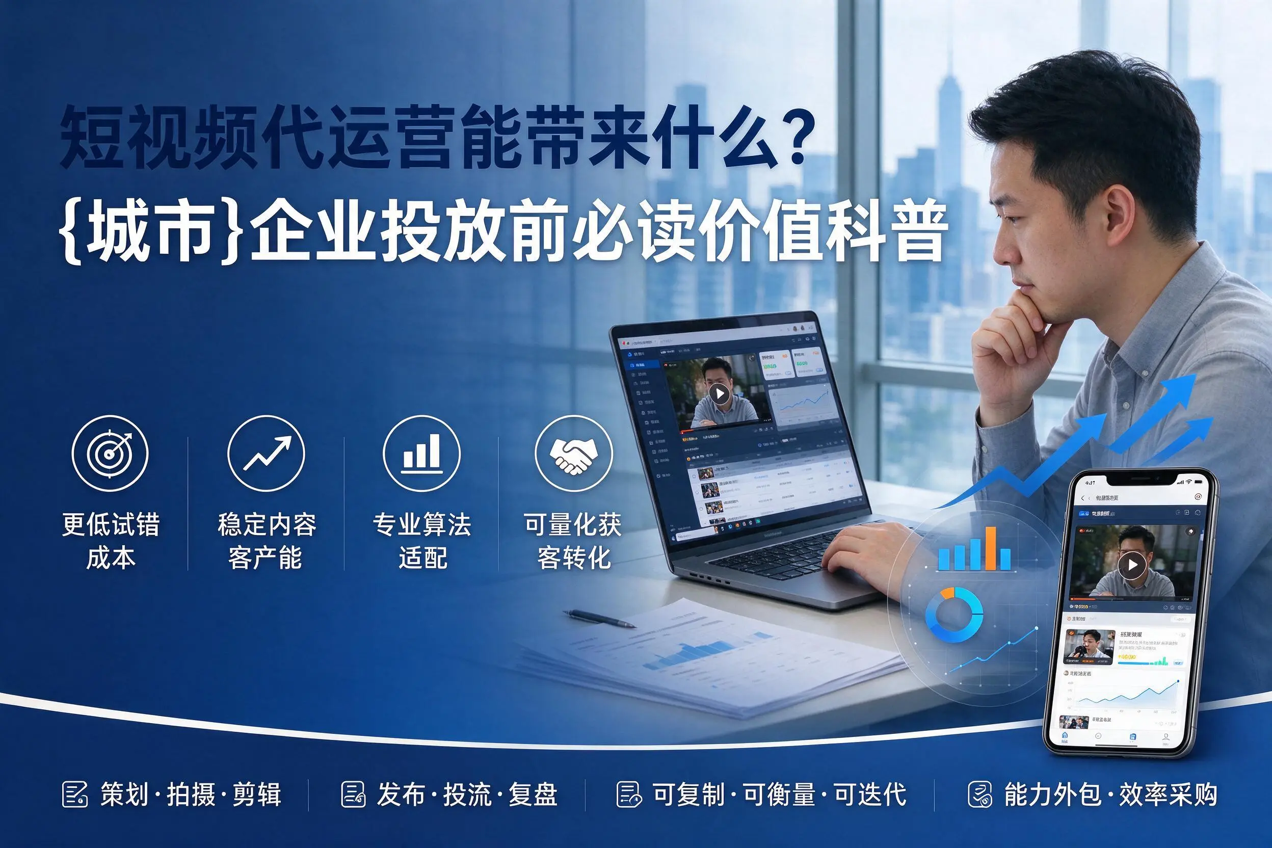 短视频代运营能带来什么？德宏企业投放前必读价值科普