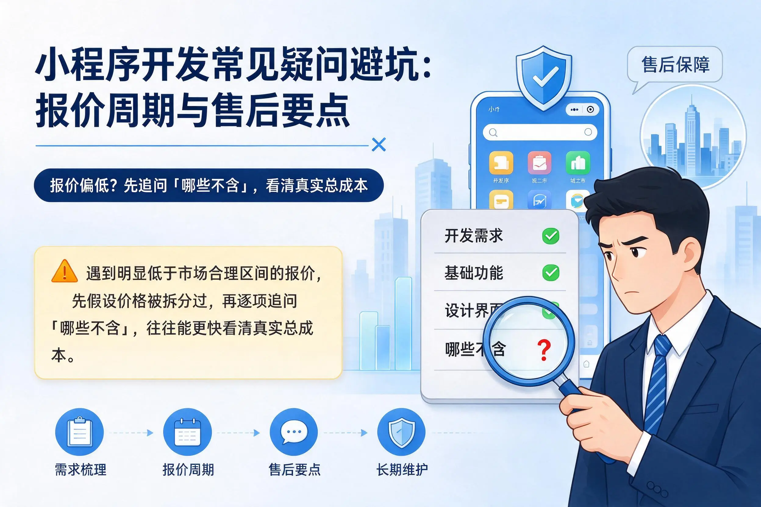 德宏小程序开发常见疑问避坑：报价周期与售后要点