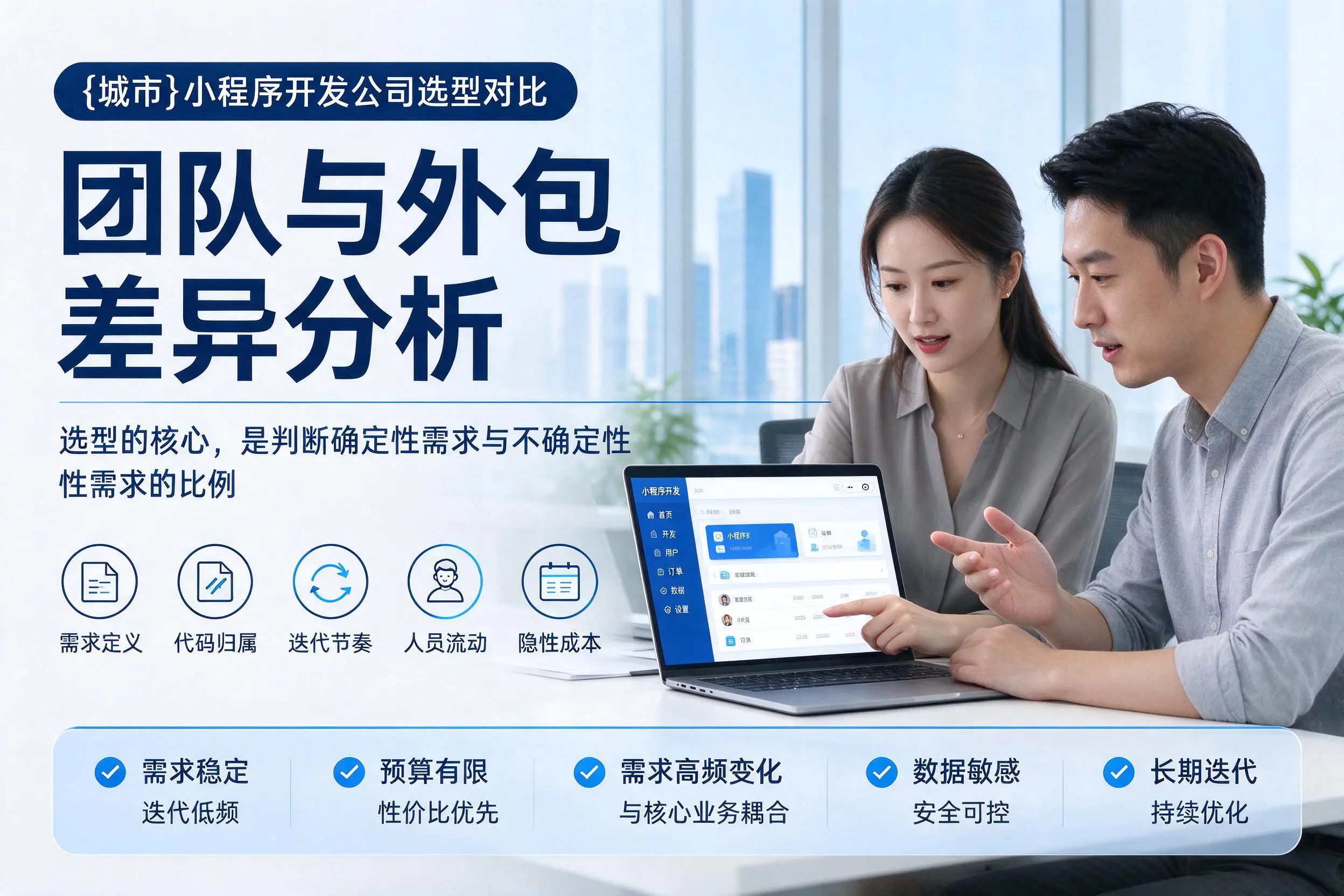 德宏小程序开发公司选型对比:团队与外包差异分析