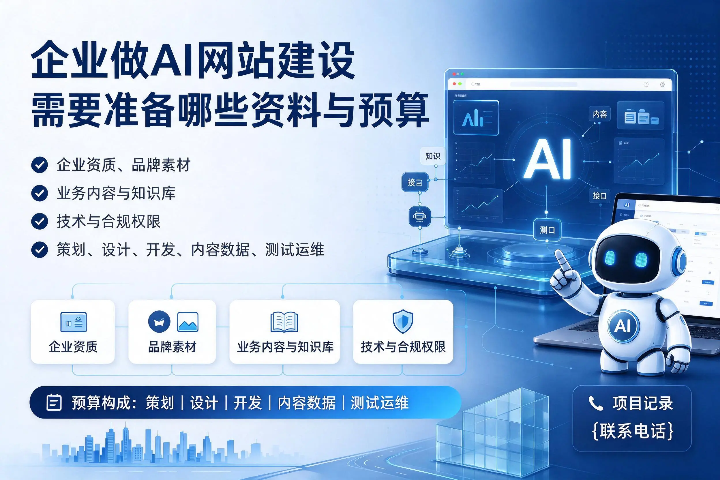 德宏企业做AI网站建设需要准备哪些资料与预算